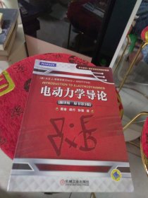 时代教育·国外高校优秀教材精选：电动力学导论（翻译版 原书第3版）