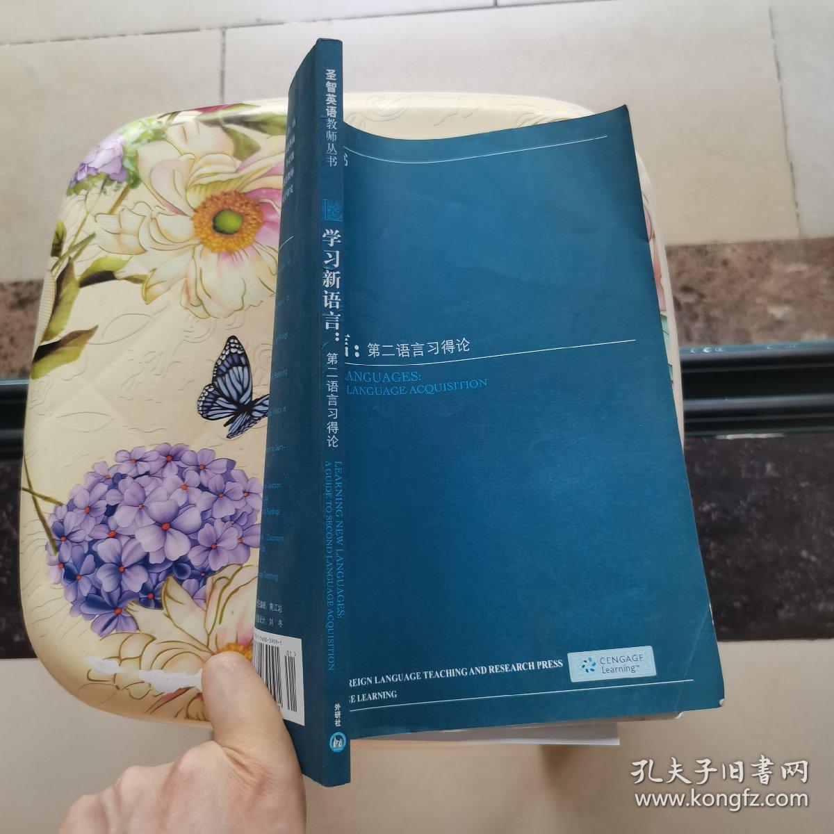 学习新语言：第二语言习得论 [美]司考沃 外语教学与研究出版社