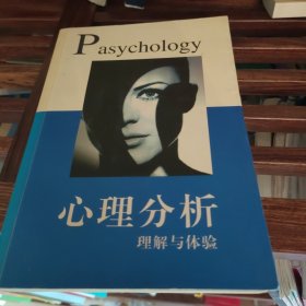 心理分析：理解与体验