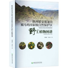 陕西延安黄龙山褐马鸡国家级自然保护区野生植物图谱