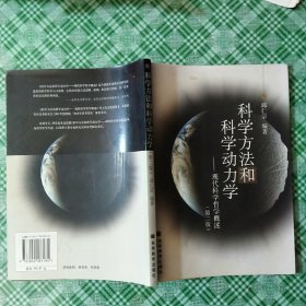 科学方法和科学动力学