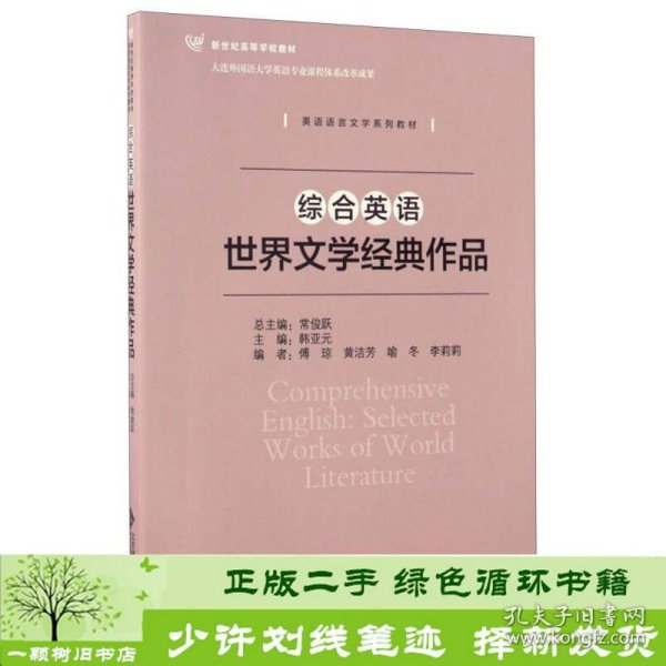 综合英语：世界文学经典作品/英语语言文学系列教材 新世纪高等学校教材