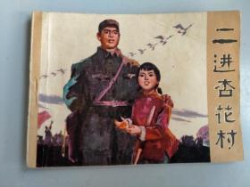 收藏品  连环画小人书  二进杏花村  吉林人民出版社 1974年  实物照片品相如图