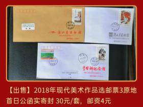 2018年当代美术作品选邮票（二）3原地首日公函实寄封