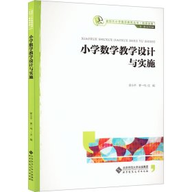 小学数学教学设计与实施