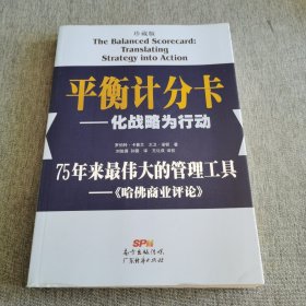 平衡计分卡：化战略为行动