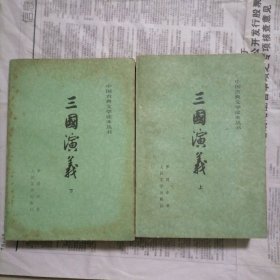 三国演义…1979年版，似未翻阅过，书品好，时间久自然陈旧，