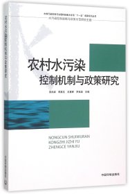 农村水污染控制机制与政策研究