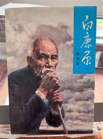 白鹿原