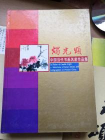 烛光颂:中国当代书画名家作品集