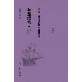 正版 海上丝绸之路基本文献丛书·海运续案（中） 户部修 著 文物出版社