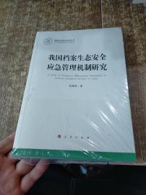 我国档案生态安全应急管理机制研究/国家社科基金丛书