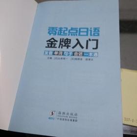 零起点日语金牌入门发音，单词，句子会话一本通