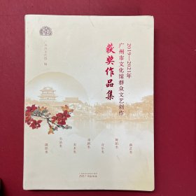 广州市文化馆群众文艺创作获奖作品集2019-2021