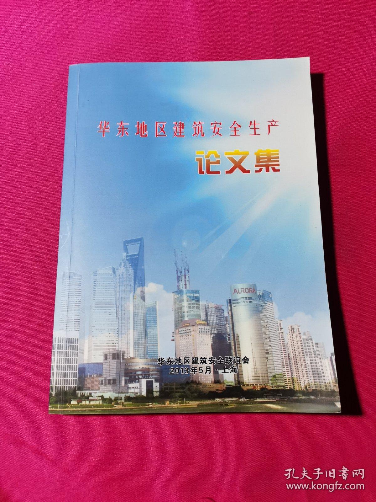 华东地区建筑安全生产论文集