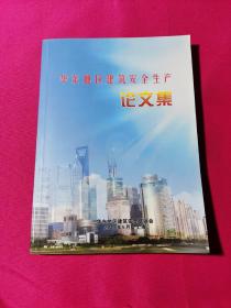 华东地区建筑安全生产论文集