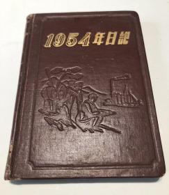 “1954年”日记本/笔记本（插图为社会行业老照片）