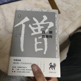 中文经典100句：四朝高僧传