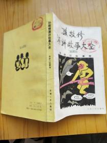 孙敬修演讲故事大全-西游记故事卷.童话故事卷.科学故事卷.水浒故事卷 共4本合售