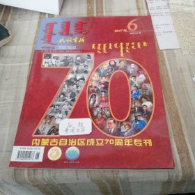 民族画报 2017 6 内蒙古自治区成立70周年专刊(蒙文版)