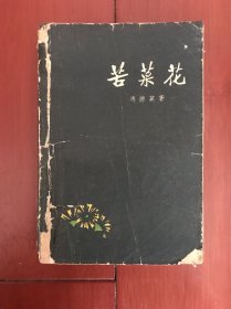 苦菜花［插图本，张德育插图 58年一版 63年哈尔滨二印］