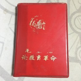 毛主席论教育革命(红塑料皮)128开【a--5】
