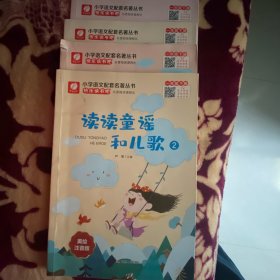 读读童谣和儿歌  快乐读书吧 小学语文配套名著丛书 一年级下册1 2 3 4