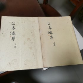 江春霖集（上下全）