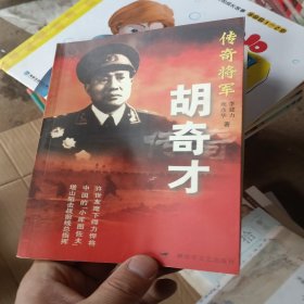 传奇将军胡奇才