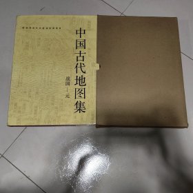 中国古代地图集（战国—元）