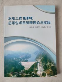 水电工程EPC总承包项目管理理论与实践