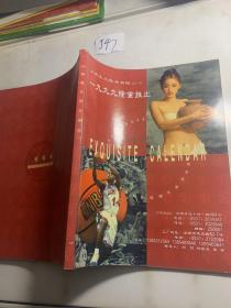 1999年 精美挂历珍藏版   济南天久纸品有限公司   全是1999年出版挂历缩样