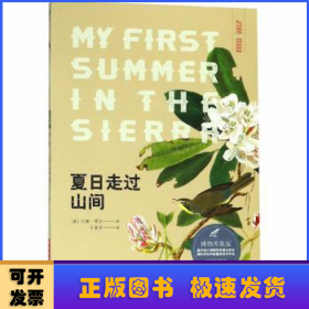 夏日走过山间：博物图鉴版