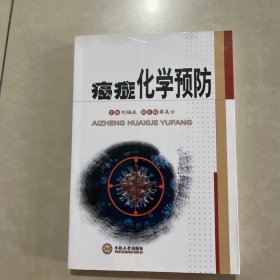 癌症化学预防，内有勾线