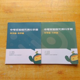 中考实验探究满分手册 热学篇·电学篇、光学篇·力学篇 共2本合售【内页干净】