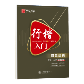 华夏万卷 行楷入门:间架结构 吴玉生行楷钢笔字帖成人初学者临摹练字本学生硬笔书法行楷教程描红练字帖