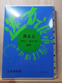限量毛边本 还有谁谁谁（黄永玉著·作家社2023年版）一版一印