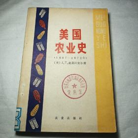 美国农业史【1607—1972】