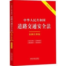 中华人民共和国道路交通安全法(案例注释版)(双色大字本.第6版) 中国法制出版社 9787521640151 中国法制出版社