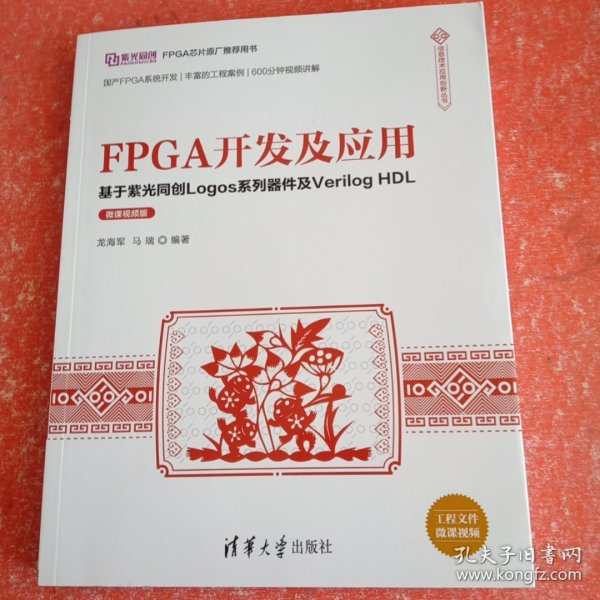 FPGA开发及应用——基于紫光同创Logos系列器件及VerilogHDL（微课视频版）（信息