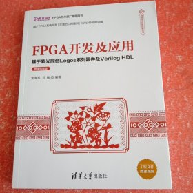 FPGA开发及应用——基于紫光同创Logos系列器件及VerilogHDL（微课视频版）（信息