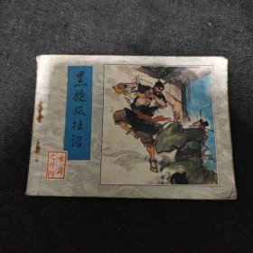 黑旋风扯詔（1983年一版一印）