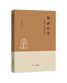 预流之学：佛教文献对勘研究