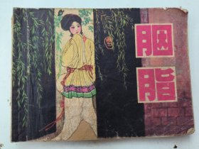 连环画：胭脂