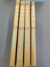 神雕侠侣（1-4册）