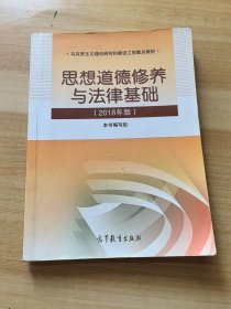 思想道德修养与法律基础:2018年版