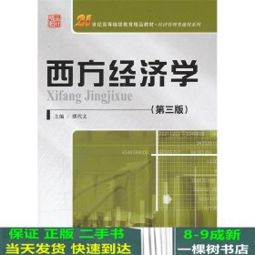 西方经济学（第三版）/21世纪高等继续教育精品教材·经济管理类通用系列