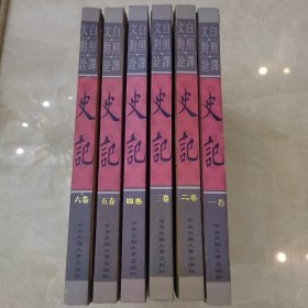 史纪-文白对照诠释六册全