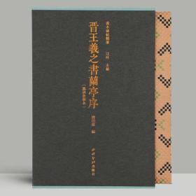 【未撕膜】晋王羲之书兰亭序-冯承素摹本 善本碑帖精华 经折装帧高清原碑帖原大原色收藏 王羲之行书西泠印社出版社