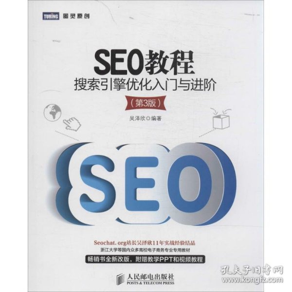 SEO教程：搜索引擎优化入门与进阶（第3版）